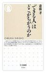 『「できる人」はどこがちがうのか』齋藤 孝著　ちくま新書
