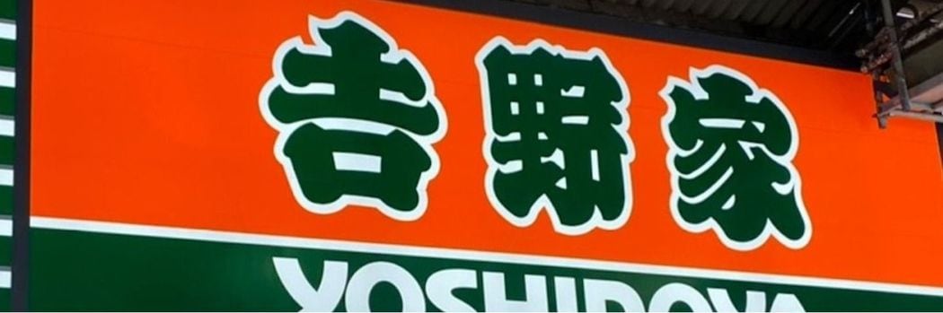 吉野家から｢はやい｣｢やすい｣が消える日…脱"牛丼一本足打法"とともに注力進める｢あるメニュー｣とは