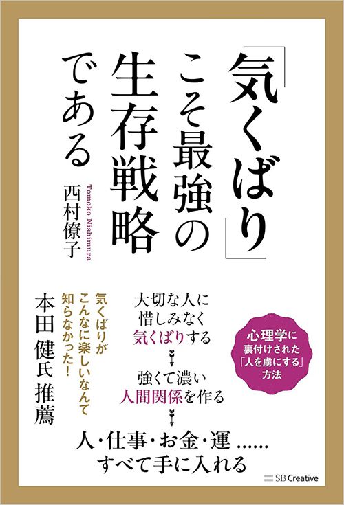 西村僚子『「気くばり」こそ最強の生存戦略である』（SBクリエイティブ）