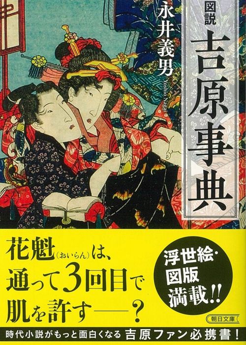 永井義男『図説　吉原事典』（朝日文庫）