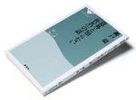 『意外と知らない「社名」の話』瀬戸 環著 祥伝社新書 本体価格760円＋税