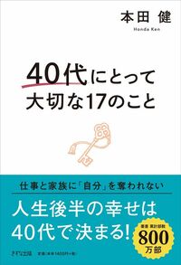 本田健『40代にとって大切な17のこと』（きずな出版）