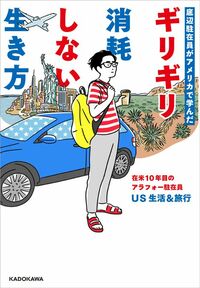 US生活＆旅行『底辺駐在員がアメリカで学んだギリギリ消耗しない生き方』（KADOKAWA）