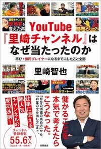 里崎智也『YouTube『里崎チャンネル』はなぜ当たったのか 再び1億円プレイヤーになるまでにしたこと全部』（徳間書店）