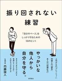内藤誼人『振り回されない練習　「自分のペース」をしっかり守るための50のヒント』（徳間書店）