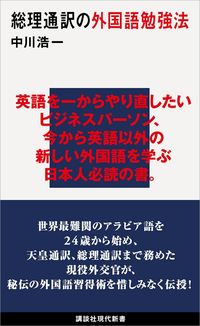 中川浩一『総理通訳の外国語勉強法』（講談社現代新書）