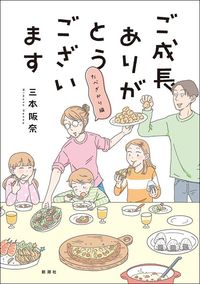 三本阪奈『ご成長ありがとうございます たべざかり編』（BUNCH COMICS／新潮社）
