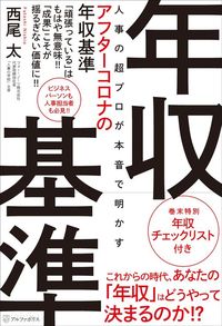 西尾 太『アフターコロナの年収基準』(アルファポリス)