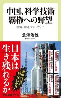 倉澤治雄『中国、科学技術覇権への野望 宇宙・原発・ファーウェイ』（中央公論新社）