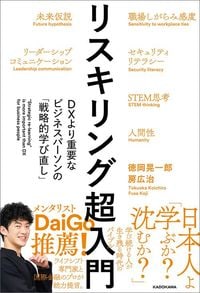 徳岡晃一郎、房広治『リスキリング超入門 DXより重要なビジネスパーソンの「戦略的学び直し」』(KADOKAWA)