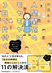 田房永子『人間関係のモヤモヤは3日で片付く　忘れられない嫌なヤツも、毎日顔を合わせる夫も』（竹書房）