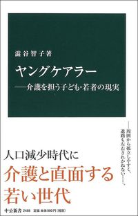 澁谷智子『ヤングケアラー　介護を担う子ども・若者の現実』（中公新書）
