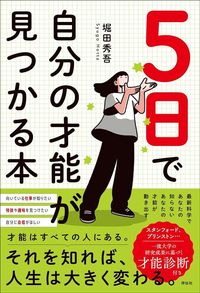 堀田秀吾『5日で自分の才能が見つかる本』(祥伝社)