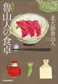 北大路魯山人『魯山人の食卓』（ハルキ文庫）