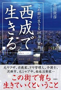 花田庚彦『西成で生きる』（彩図社）