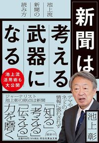 池上彰『新聞は考える武器になる　池上流新聞の読み方』（祥伝社）