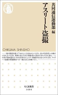 共同通信運動部編『アスリート盗撮』(ちくま新書)