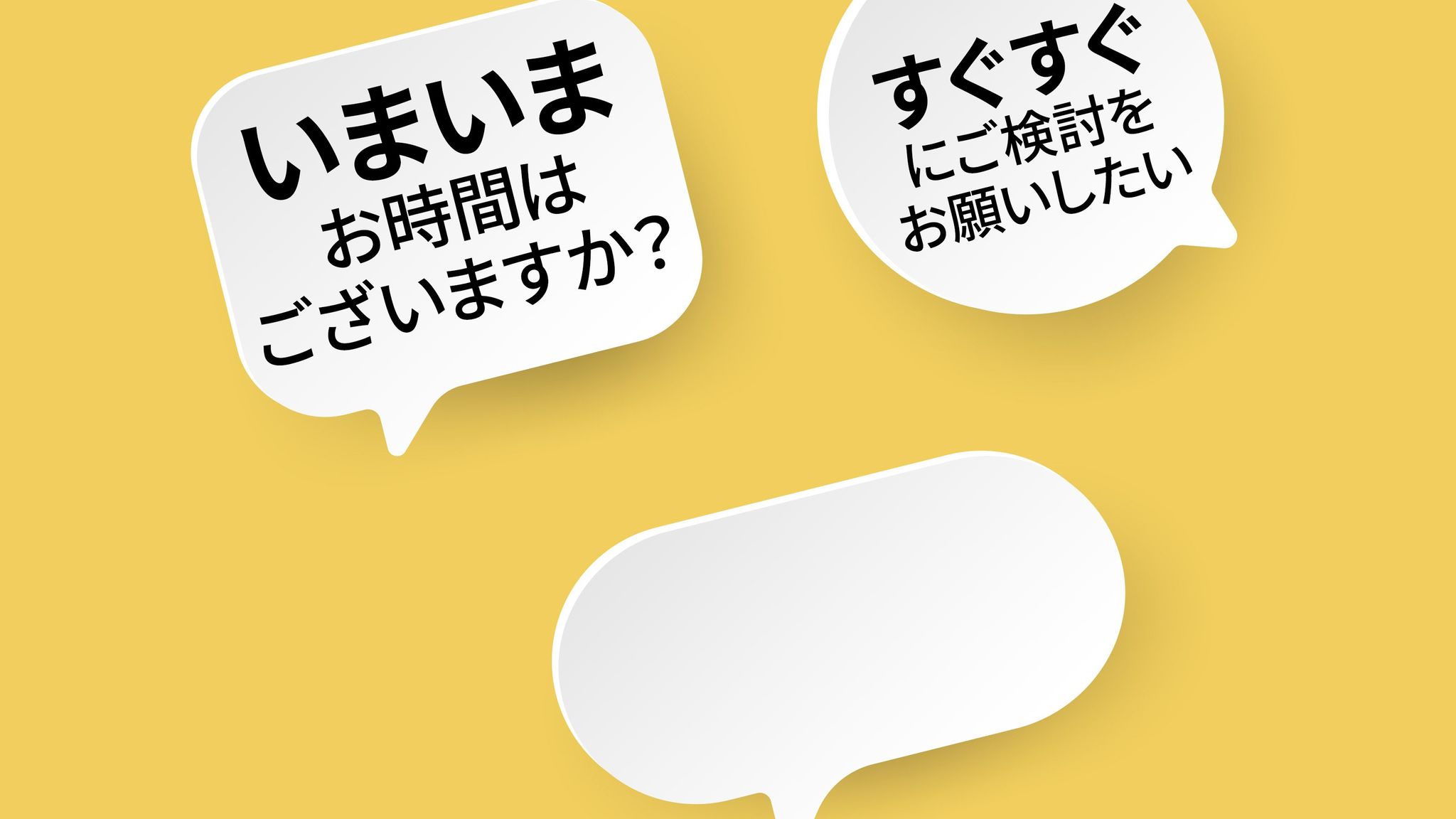 忌々しい営業電話「いまいまお時間はございますか」「すぐすぐご検討を」は客を慮った