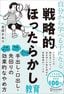 岩田かおり『自分から学べる子になる 戦略的ほったらかし教育』（ディスカヴァー・トゥエンティワン）