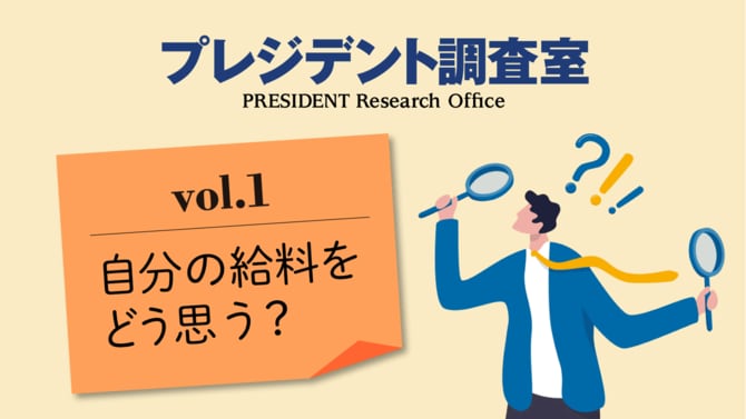 プレジデント調査室vol.1 自分の給料をどう思う?