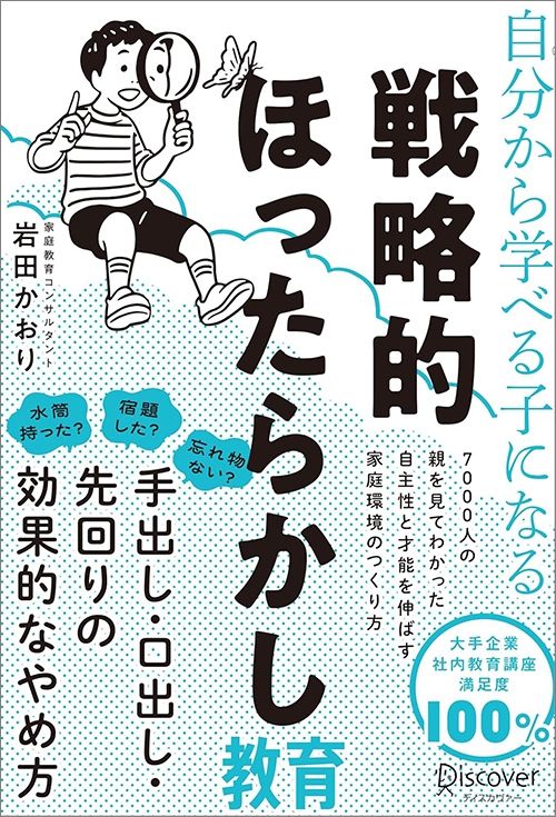 岩田かおり『自分から学べる子になる 戦略的ほったらかし教育』（ディスカヴァー・トゥエンティワン）