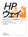 『HPウェイ―シリコンバレーの夜明け』　デービット・パッカード著　日経ビジネス人文庫