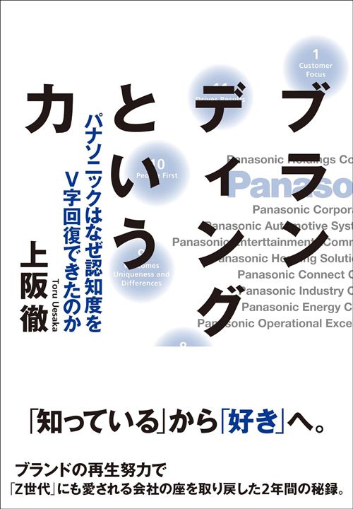 上阪徹『ブランディングという力　パナソニックはなぜ認知度をV字回復できたのか』（プレジデント社）