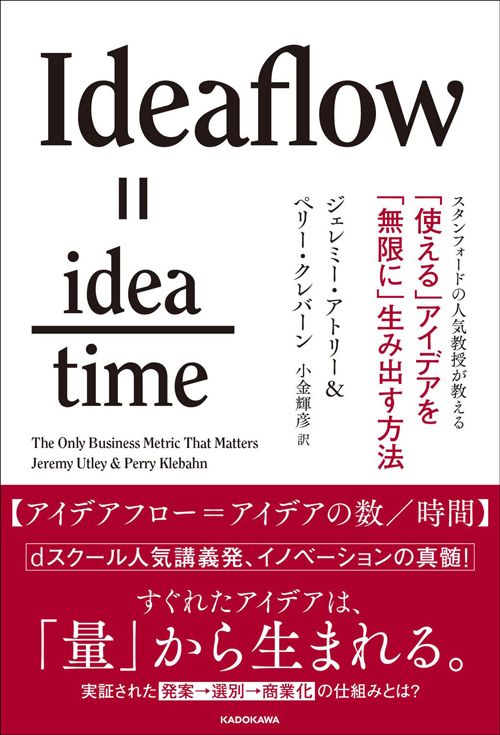 ジェレミー・アトリー／ペリー・クレバーン『スタンフォードの人気教授が教える 「使える」アイデアを「無限に」生み出す方法』（KADOKAWA）