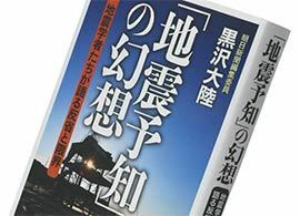 『「地震予知」の幻想 地震学者たちが語る反省と限界』黒沢大陸著