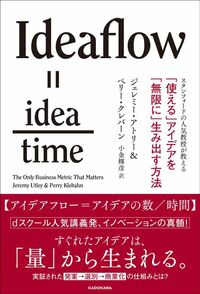 ジェレミー・アトリー、ペリー・クレバーン、小金輝彦（訳）『スタンフォードの人気教授が教える 「使える」アイデアを「無限に」生み出す方法』（KADOKAWA）