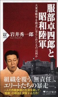 岩井秀一郎『服部卓四郎と昭和陸軍』(PHP新書)