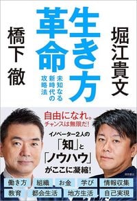 橋下徹・堀江貴文『生き方革命 未知なる新時代の攻略法』（徳間書店）