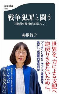 赤根智子『戦争犯罪と闘う』(文春新書)
