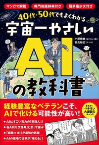 著・小澤健祐、マンガ・奈良裕己『40代・50代でもよくわかる 宇宙一やさしいAIの教科書』（ワン・パブリッシング）