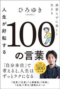 ひろゆき『人生が好転する100の言葉　頑張らずに楽しく生きる』（学研プラス）