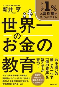 新井亨『トップ1%の富裕層が子どもに伝える 世界一のお金の教育』(KADOKAWA)