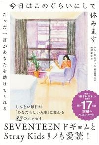 ソン・ヒムチャン『今日はこのぐらいにして休みます』（飛鳥新社）
