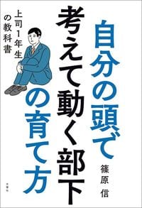 篠原信『自分の頭で考えて動く部下の育て方 上司1年生の教科書』（文響社）