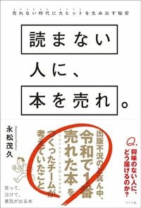 永松茂久『読まない人に、本を売れ。』（ライツ社）