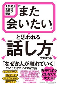 犬塚壮志『人気NO.1予備校講師が実践！ 「また会いたい」と思われる話し方』（朝日新聞出版）
