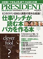仕事リッチが読む本 バカを作る本