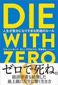 『DIE WITH ZERO』