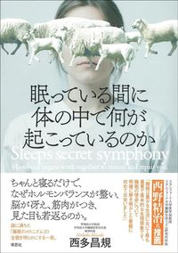 西多昌規『眠っている間に体の中で何が起こっているのか』(草思社)