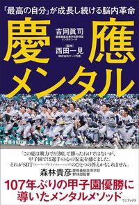 吉岡眞司『慶應メンタル　「最高の自分」が成長し続ける脳内革命』（ワニブックス）