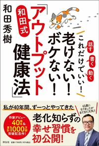和田秀樹『これだけでいい！老けない！ボケない！和田式「アウトプット健康法」』（祥伝社）