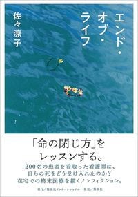 「Yahoo!ニュース／本屋大賞 2020年 ノンフィクション本大賞」受賞作。「看取りのプロフェッショナル」である訪問看護師の友人が癌に罹患。彼の最後の日々を主軸に、著者の母を自宅で看取った経験など終末期医療の現場に寄り添い続け、まとめられたノンフィクション。様々な死の迎え方について、深く考えさせられる一冊。