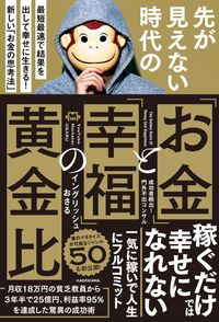 イングリッシュおさる『先が見えない時代の「お金」と「幸福」の黄金比 最短最速で結果を出して幸せに生きる！ 新しい「お金の思考法」』（KADOKAWA）
