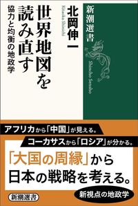 北岡伸一『世界地図を読み直す：協力と均衡の地政学』（新潮選書）