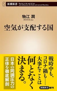 物江潤『空気が支配する国』（新潮社）