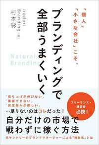 村本彩『「個人」「小さな会社」こそ、ブランディングで全部うまくいく』（総合法令出版）